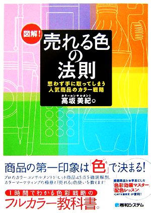 図解！売れる色の法則 思わず手に取ってしまう人気商品のカラー戦略