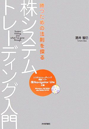 勝つための法則を探る株システムトレーディング入門