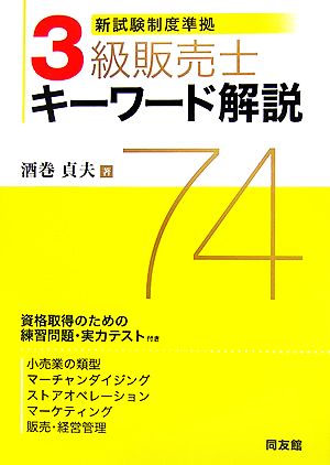 新試験制度準拠 3級販売士キーワード解説74