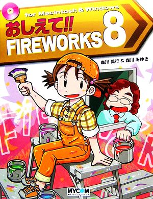 おしえて!!FIREWORKS 8 毎コミおしえて!!シリーズ