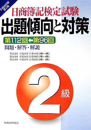 日商簿記検定試験 2級出題傾向と対策(平成18年版)