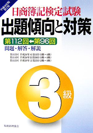 日商簿記検定試験 3級出題傾向と対策(平成18年版)