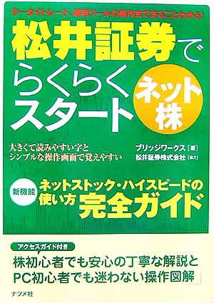 松井証券でらくらくスタート ネット株 ケータイトレード、専用ツールの操作までまるごとわかる！