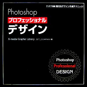 Photoshopプロフェッショナルデザイン アイデア満載、魅せるデザイン作成テクニック！