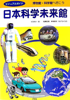 日本科学未来館 ビジュアルガイド 博物館・科学館へ行こう
