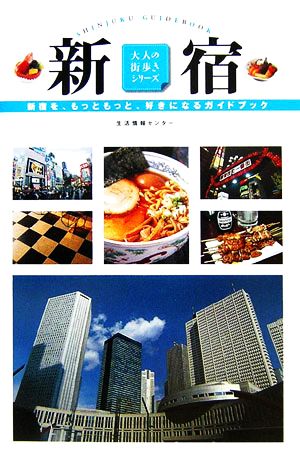 新宿 新宿を、もっともっと、好きになるガイドブック 大人の街歩きシリーズ