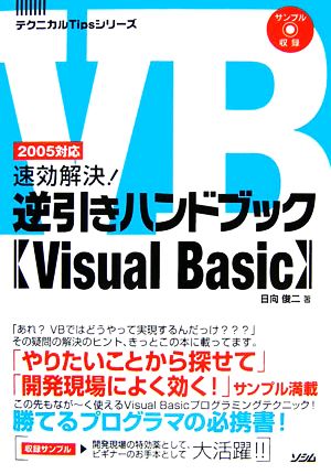 速効解決！逆引きハンドブック Visual Basic 2005対応 テクニカルTipsシリーズ