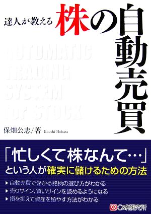 達人が教える株の自動売買