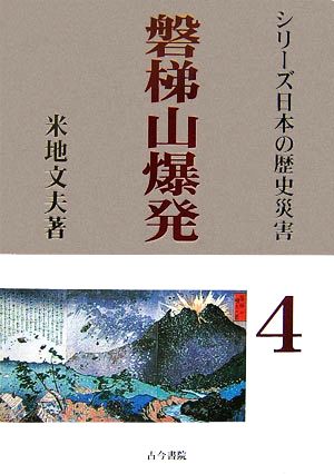 磐梯山爆発 シリーズ日本の歴史災害第4巻