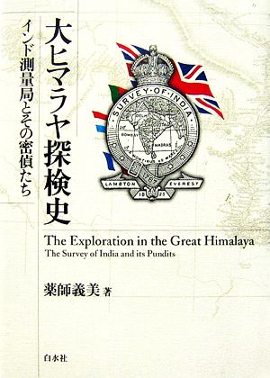 大ヒマラヤ探検史 インド測量局とその密偵たち 中古本・書籍 | ブック 