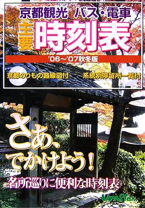 京都観光バス・電車主要時刻表('06～'07年秋冬版)