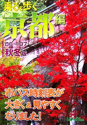 乗る&歩く 京都編('06～'07年秋冬版)