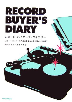 レコード・バイヤーズ・ダイアリー レコード・バイヤー内門洋の華麗なる海外買い付け日記