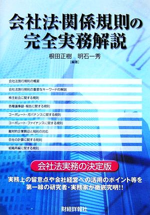 会社法・関係規則の完全実務解説