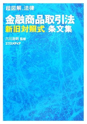 超図解法律 金融商品取引法 新旧対照式条文集 超図解シリーズ