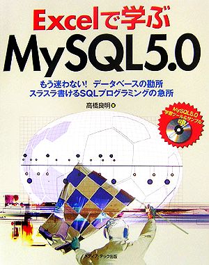 Excelで学ぶMySQL5.0 もう迷わない！データベースの勘所 スラスラ書けるSQLプログラミングの急所