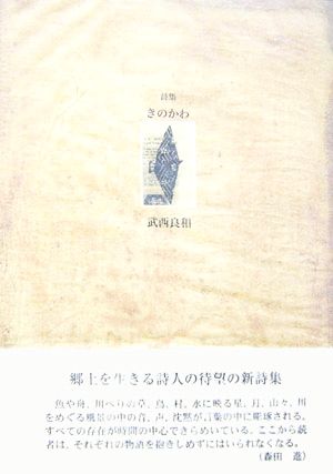 詩集 きのかわ 21世紀詩人叢書