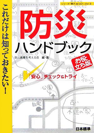 これだけは知っておきたい！防災ハンドブック 「安心」チェック&トライ お役立ち版