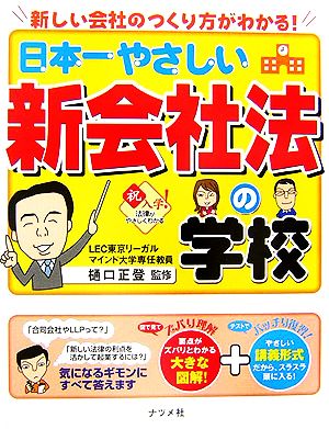 日本一やさしい新会社法の学校 新しい会社のつくり方がわかる！