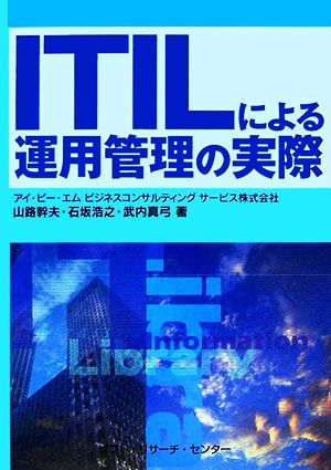 ITILによる運用管理の実際