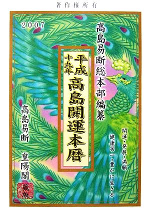 高島開運本暦(平成19年)