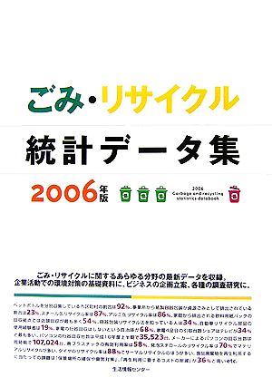 ごみ・リサイクル統計データ集(2006)