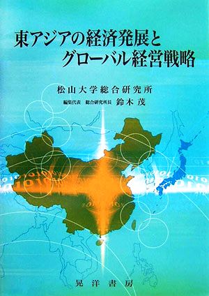 東アジアの経済発展とグローバル経営戦略