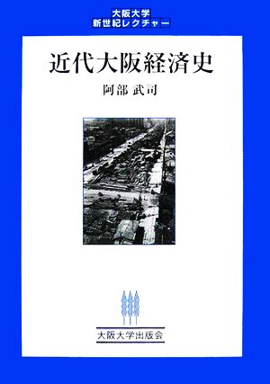 近代大阪経済史 大阪大学新世紀レクチャー