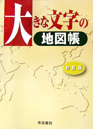 大きな文字の地図帳 初訂版