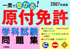 一度で受かる！原付免許学科試験問題集(2007年度版)