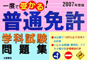 一度で受かる！普通免許学科試験(2007年度版)