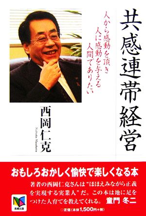 共感連帯経営 人から感動を頂き人に感動を与える人間でありたい