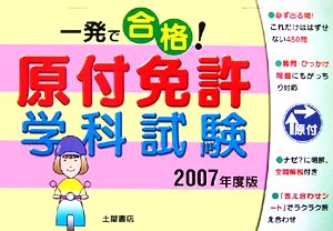 一発で合格！原付免許学科試験(2007年度版)