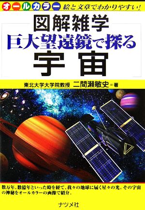 巨大望遠鏡で探る宇宙 図解雑学