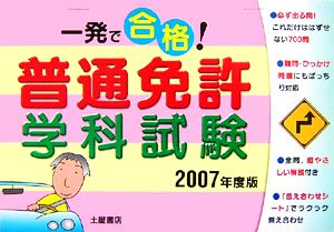 一発で合格！普通免許学科試験(2007年度版)