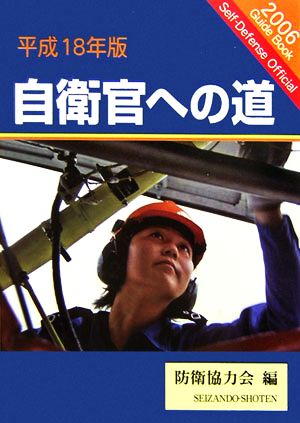 自衛官への道(平成18年版)