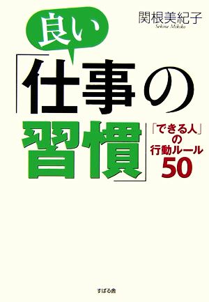 良い「仕事の習慣」 「できる人」の行動ルール50