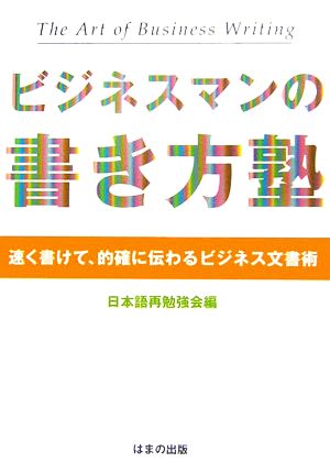 ビジネスマンの書き方塾