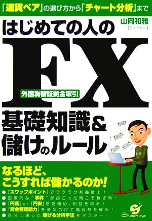 はじめての人のFX外国為替証拠金取引基礎知識&儲けのルール 『通貨ペア』の選び方から『チャート分析』まで