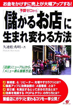 予算ゼロから「儲かるお店」に生まれ変わる方法 お金をかけずに売上が大幅アップする！