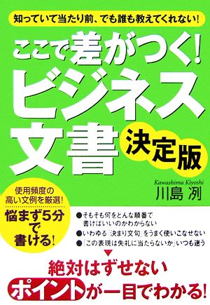 ここで差がつく！ビジネス文書 決定版