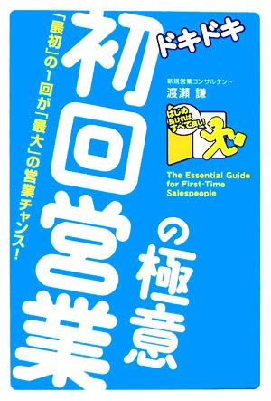 ドキドキ初回営業の極意 「最初」の1回が「最大」の営業チャンス！