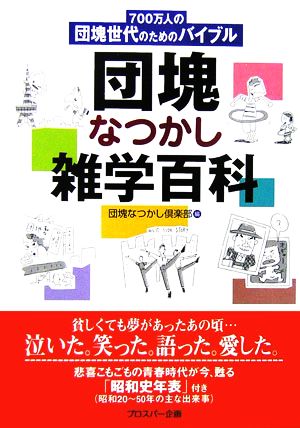 団塊なつかし雑学百科 700万人の団塊世代のためのバイブル