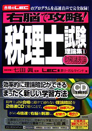 右脳で攻略！税理士試験理論集(1) 財務諸表論