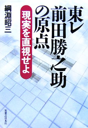 東レ 前田勝之助の原点 現実を直視せよ