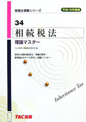 相続税法 理論マスター(平成19年度版) 税理士受験シリーズ34