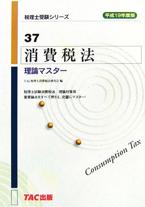 消費税法 理論マスター(平成19年度版) 税理士受験シリーズ37