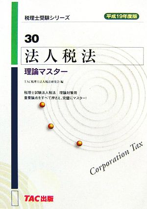 法人税法 理論マスター(平成19年度版) 税理士受験シリーズ30