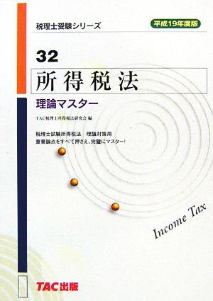 所得税法 理論マスター(平成19年度版) 税理士受験シリーズ32