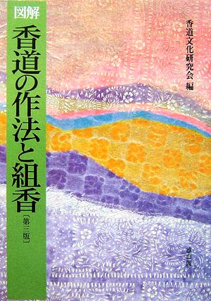 図解 香道の作法と組香